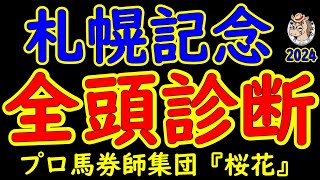 札幌記念2024一週前競馬予想全頭診断！真夏の頂上決戦にＧ１馬が大集結！昨年の覇者プログノーシスやダービー馬シャフリヤールに皐月賞馬ジオグリフなど少頭数ながらも好メンバーが揃った！