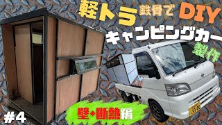 軽トラキャンピングカー　＃4 　DIYで鉄骨で作る　壁・断熱編