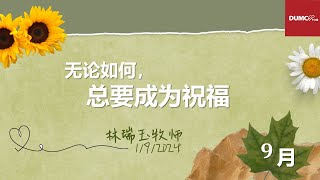 01.09.2024 庆典信息【无论如何，总要成为祝福】讲员：林瑞玉牧师