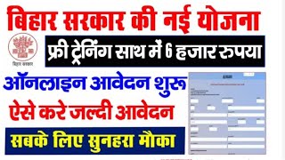 बिहार उद्योग विभाग की नई योजना फ़्री ट्रेनिंग और साथ मे 3 हजार रुपया का छात्रवृति  ऑनलाइन आवेदन शुरू