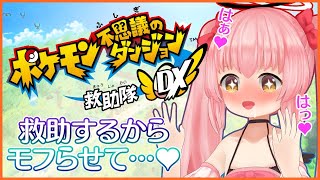 【ポケダンDX】救助したらモフり放題の神ゲーと聞いて【だてんちゆあ】