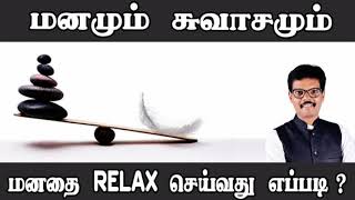 மனமும் சுவாசமும் (மனதை Relax செய்வது எப்படி?)