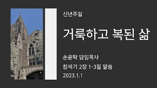 2023.1.1 / 남대문교회 / 손윤탁 담임목사 / 창세기 2:1-3 / \