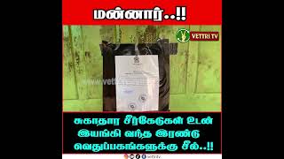 மன்னாரில் சுகாதார சீர்கேடுகள் உடன் இயங்கி வந்த இரண்டு வெதுப்பகங்களுக்கு சீல்..!!