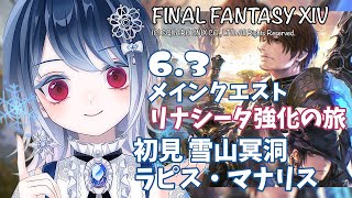 【FF14】 ※ネタバレ注意 6.3 初見雪山冥洞ラピス・マナリス ＆リナシータ強化の旅【本気あてれこ✰(朗読も好き) / 初雪セツナ】