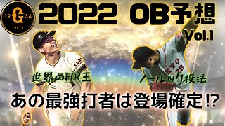 今年は絶対登場⁉︎あの世界のHR王！2022OBセレクション登場選手予想vol.1