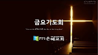 23.05.26 금요기도회