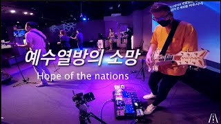 예수열방의 소망//Hope of the nations // Joyful church 주일예배 #그레치기타 #워십기타