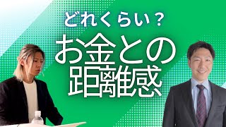 お金との正しい距離感とは？サラリーマン時代と独立した後を比べて思うこと