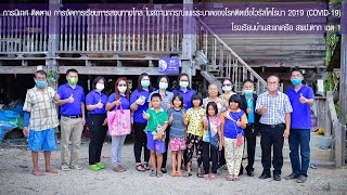 การนิเทศ ติดตาม การจัดการเรียนการสอนทางไกล โรงเรียนบ้านสะแกเครือ สพป.ตาก เขต 1 โควิด 2019 (COVID-19)