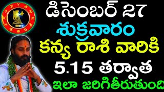 December 27 Kanya rashi rasipalithalu|డిసెంబర్ 27శుక్రవారం కన్య రాశి వారికి 5.15 తర్వాత్ ఇలా జరగబోత