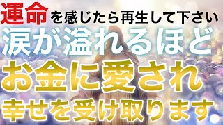 【何人もの人が救われた】動画を再生出来たあなたは、これから涙が溢れるほどお金に愛され、幸せな事が起こります/金運波動/奇跡が起きる/金運が上がる音楽/臨時収入が入る音楽/金運上昇/ソルフェジオ