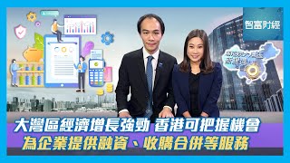 【粵港澳大灣區新機遇】 #澳洲會計師公會｜大灣區經濟增長強勁 香港可把握機會 為企業提供融資、收購合併等服務