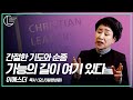 “간절한 기도와 순종, 가능의 길이 여기 있다”_이에스더 목사(요나3일영성원)