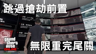 GTA5 - 大更新前最後衝刺！搶劫刷錢效益最大化！