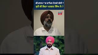 ਕੀ BJP 'ਚ ਸ਼ਾਮਿਲ ਹੋਣਗੇ Channi ?ਸੁਣੋਂ ਕੀ ਕਿਹਾ ਪਰਗਟ ਸਿੰਘ ਨੇ ? | shorts | News18 Punjab