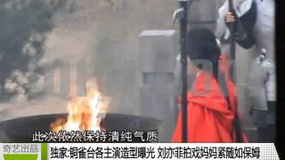 劉亦菲[2011.12.01]奇藝：銅雀台各主演造型曝光劉亦菲拍戲媽媽緊隨如保姆.flv