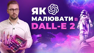 Як користуватися Dall-E 2. Штучний інтелект для генерації зображень