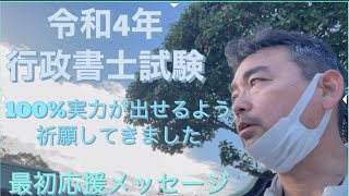 令和4年行政書士試験　最終メッセージ　合格祈願　宮地嶽神社