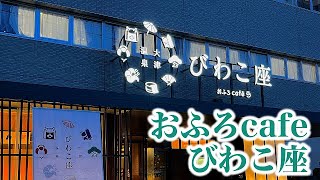 【温泉】滋賀県大津市にある「おふろcafeびわこ座」に行ってきました（2023/12/04）