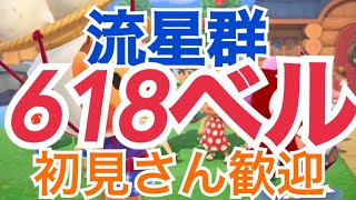 【あつ森】ライブ参加型　かぶ価618ベル島流星群など　カブ手数料なし