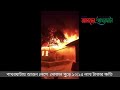 আগুন লেগে পাথরঘাটায় প্রায় অর্ধকোটি টাকার ক্ষতি। দৈনিক আমাদের পাথরঘাটা।