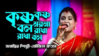 কৃষ্ণ কৃষ্ণ বল ময়না রাধা রাধা বল | Krishna Krishna Bol Moyna Radha Radha Bol | Moumita Mondal