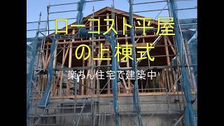 楽ちん住宅で平屋の上棟式