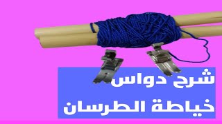 طريقة خياطة الطرسان (دواس الطرسان )