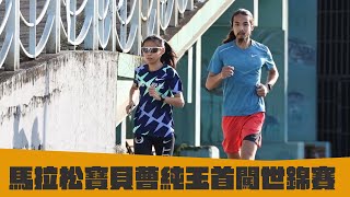 田徑》馬拉松寶貝曹純玉首闖世錦賽  與世界女子百傑同場較勁