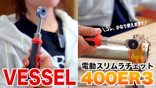 【売り切れ続出⁉】VESSELの電動スリムラチェットはかなり使える？【400ER3】