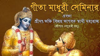 গীতা মাধুরী (১৮তম দিন), প্রবক্তা - শ্রীমৎ ভক্তি বিজয় ভাগবত স্বামী মহারাজ (শ্রীপাদ বেণুধারী প্রভু)