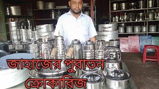 চট্রগ্রামে জাহাজের মালামাল কমদামে কিনুন, ভাটিয়ারী জাহাজ কাটার মালামালের দাম জানুন, শিপের ব্যবহৃত