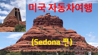 [상래TRAVEL]미국자동차여행(Sedona 편)