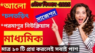 মাধ্যমিক🔝 ভৌত বিজ্ঞান সাজেশন🔥💪 মাত্র ১০ টা প্রশ্ন । madhaymik suggestion 2025 @Enjoylearning513