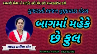 latest Gujarati bhajan¶બાગમાં મહેકે છે ફુલ¶gujarati Bhajan¶all Gujarati bhajan lunawada mandal