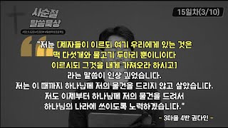 [2023년 사순절 말씀묵상] 15일차_3/10(금) / 마태복음 16장 13~20절