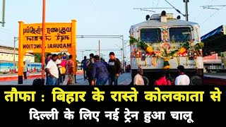 तौफा : बिहार के रास्ते कोलकाता से दिल्ली के लिए नई ट्रेन हुआ चालू || Bihar Delhi Kolkata New Train