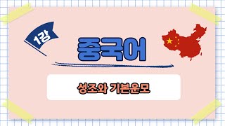 효령노인복지타운 강의-  초급 중국어 ( 1강 성조와 기본운모)