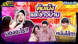 ตุ้มเม้งและชาวบ้าน | เฮฮาหน้าร้าน | บริษัทฮาไม่จำกัดTAGTEAM | EP.19 | 29ต.ค. 65