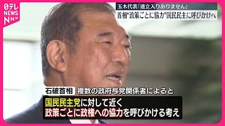 【石破首相】 “政策ごとに協力”国民民主党に呼びかけへ