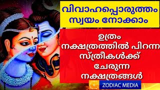 ❣️ഉത്രം നക്ഷത്രക്കാർക്ക് ചേരുന്ന നക്ഷത്രങ്ങൾ #uthram nakshathram#vivahapporutham #astrologymalayalam