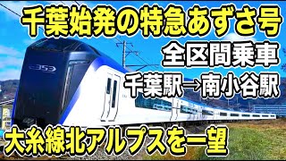 【2020年3月廃止】千葉始発の特急あずさ3号の車窓が神レベル！！！｜千葉駅→南小谷駅