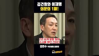 김건희와 이재명 의문의 1패!