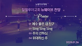 New Wave Worshipㅣ주일4부예배 찬양ㅣ2025.01.26