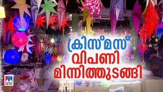 ക്രിസ്മസ് വരവായ്; ഉണര്‍ന്ന് വിപണി; കൊച്ചി ബ്രോഡ് വേയിലെ കാഴ്ചകള്‍| Kochi Christmas