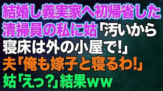 【スカッとする話】結婚し義実家へ初帰省した清掃員の私に姑「汚いから敷居をまたぐな！寝床は外の小屋で！」私「はい…」→夫「じゃあ俺も嫁子と寝るわ！」姑「えっ？」結果ｗｗ【修羅場】