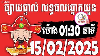 លទ្ធផលឆ្នោតយួន | ម៉ោង 01:30 នាទី | ថ្ងៃទី 15/02/2025 | ផ្ទះ ឆ្នោត ៣