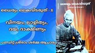 ധൈര്യം കൈവിടരുത് - 8 *വിനയം, ലാളിത്യം, ദയ, ദാക്ഷിണ്യം* പണ്ഡിറ്റ് ശ്രീരാം ശർമ്മ ആചാര്യ