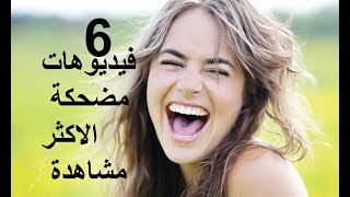 شاهد اكثر ستة مقاطع مضحكة اضحك 😂 بجنون مع اكثر الفيديوهات مشاهدة  تحدي سبونجبوب و بسيط